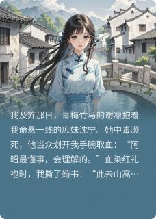 我镇守边关后，竹马悔疯了