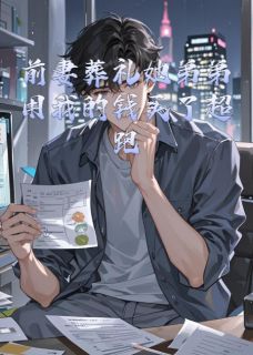 前妻葬礼她弟弟用我的钱买了超跑