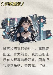 前夫婚礼，我亲手送他一片草原