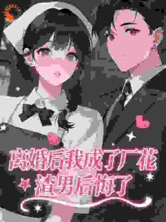 离婚后我成了厂花，渣男后悔了​​