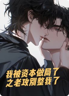 我被资本做局了之老攻别整我了