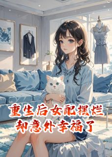 重生后女配摆烂却意外幸福了