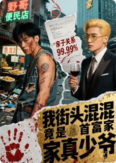 我街头混混竟是首富家真少爷