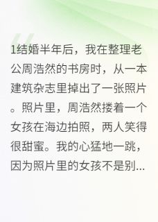 闺蜜是我老公的前女友