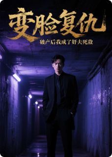 变脸复仇破产后我成了奸夫的死敌