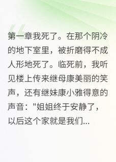 我死后重生专治白莲花