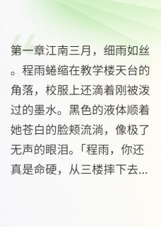 校霸十年后哭着道歉