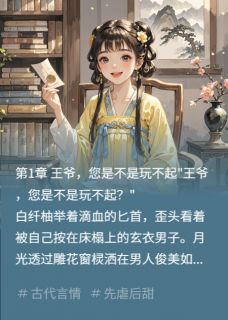 王爷，您是不是玩不起？