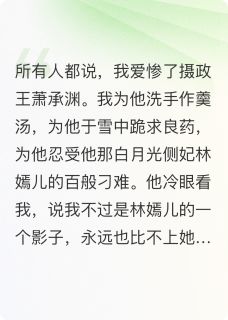 王爷，你才是替身