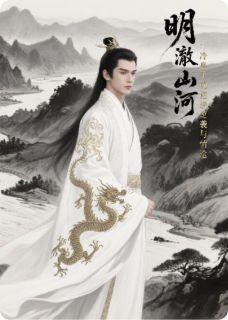 明澈山河：冷皇子的逆袭与情途