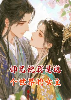 师兄总说我是这个世界的女主