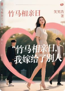 竹马相亲日，我嫁给了别人