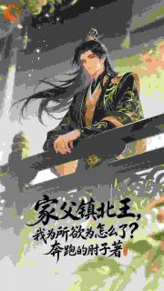 家父镇北王，我为所欲为怎么了？