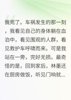 死后三天，男友还在等我回家