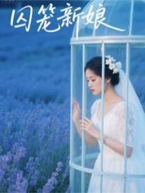 我是囚笼新娘