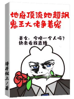 地府顶流她超飒，鬼王大佬争着宠