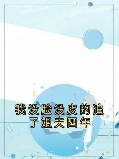 我没脸没皮的追了姐夫四年