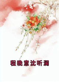 程晚意沈听澜