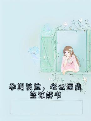 孕期被撞，老公逼我签谅解书