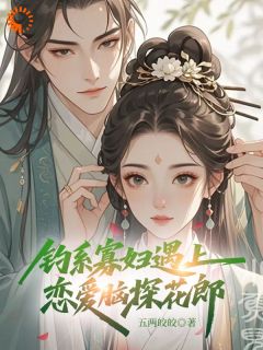 钓系寡妇遇上恋爱脑探花郎