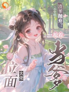 渣爹抛弃？可位面大佬抢着当爹耶