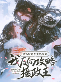 穿书被杀九十九次后，我反向攻略摄政王