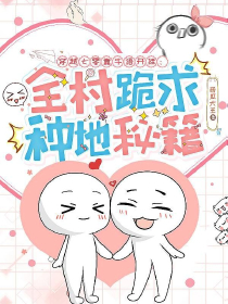 穿越七零靠牛语开挂：全村跪求种地秘籍