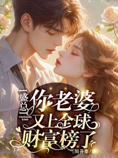 盛总！你老婆又上全球财富榜了！