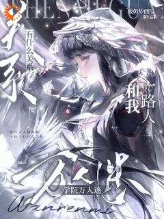 学院万人迷和我一路人有什么关系