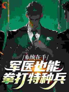 系统在手，军医也能拳打特种兵