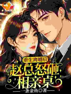 重生后替身不干了，总裁他急了