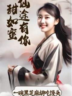 仙途有你甜如蜜