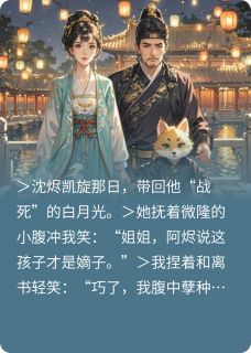 他凯旋那日，白月光和我同时临盆