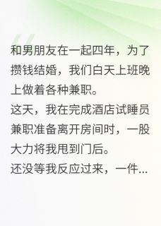 酒店试睡，我撞见男友和继姐纠缠