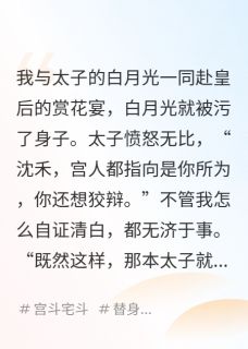 成了将军夫人后，太子悔不当初