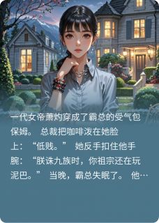 种花家女帝穿成霸总保姆后