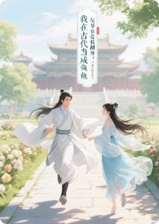 我在古代当咸鱼：侯爷非要我翻身