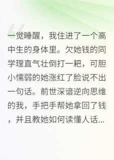 我住进了一个高中生的身体里