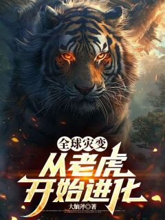 全球灾变，从老虎开始进化