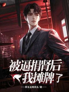 被逼捐肾后，我摊牌了