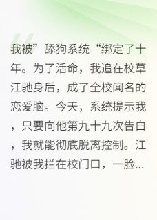 舔狗系统解绑后，我虐翻渣男