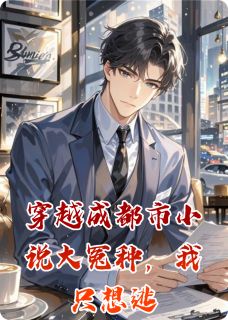 穿越成都市小说大冤种，我只想逃