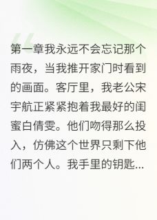 婚姻与十年友情