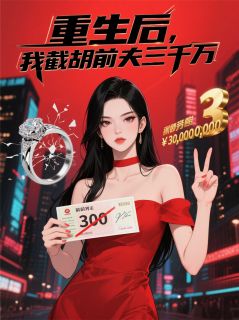 重生后，我截胡前夫三千万