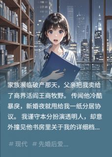 契约老公在线打脸：夫人她真香了