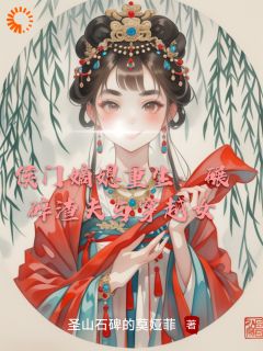 侯门嫡媳重生：碾碎渣夫与穿越女