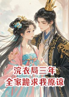 浣衣局三年，全家跪求我原谅