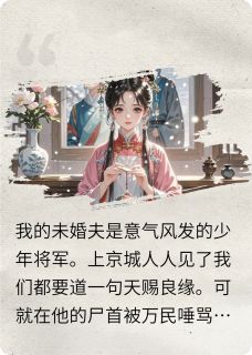 未婚夫通敌叛国后，我嫁给了太子