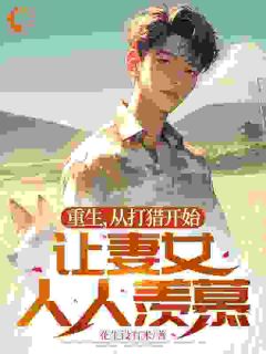 重生，从打猎开始，让妻女人人羡慕