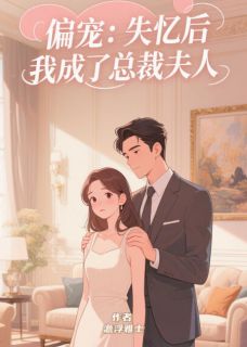 偏宠：失忆后我成了总裁夫人